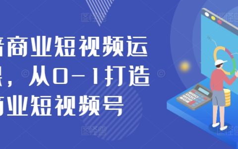 抖音商业短视频运营实战课程，零基础打造高效果商业短视频账号