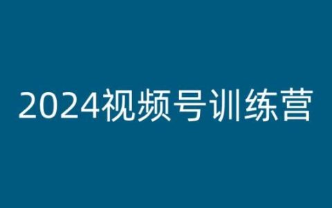 2024视频号盈利培训：视频号赚钱实操指南