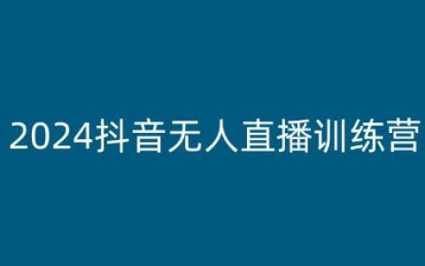 2024抖音无人直播带货课程：全方位解读多样化无人直播策略