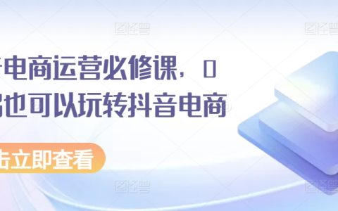 2023年抖音短视频带货实操培训：零基础轻松掌握电商运营技巧