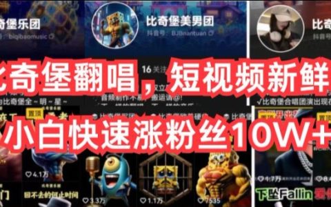 AI翻唱新趋势，短视频赛道玩法揭秘，助力小白快速粉丝破10W【攻略】
