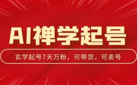 揭秘AI禅学起号玩法:中年粉收割机器,三天千粉,七天万粉,独家揭秘!