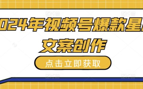 2024视频号星座文案创作秘籍：打造爆款内容，吸引海量关注，全面揭秘！