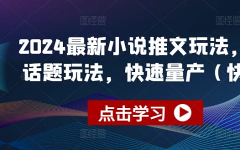 2024年小说推广新策略:紧跟今日话题,实现快速量产(快剪)玩法揭秘