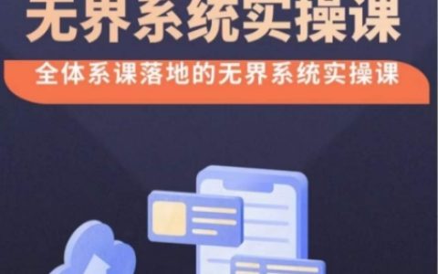 【实操揭秘】无界系统完整版38节课程，全方位落地改版操作，精准选择与出价，实现高投产付费引流！