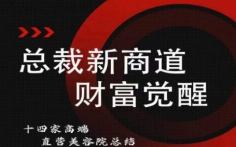 总裁新商道:美业老板必备课程,美容院经营策略解析,克服经营难题!