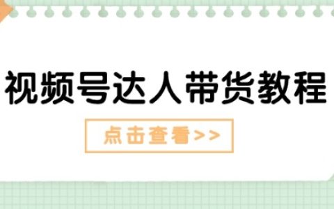 视频号带货达人攻略:运用剧情打法实现长期增长,掌握广告技巧快速提升销量