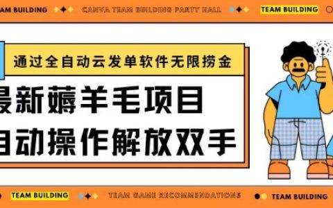 揭秘全自动云发单软件:最新羊毛项目,无限捞金日入200+,轻松实现财富增长!