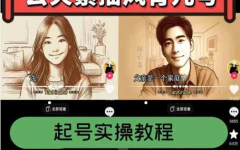 云天素描风育儿号起号实操全流程，轻松爆赞爆火，涨粉带货飙升！
