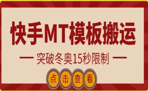 揭秘快手搬运技术:MT模板搬运突破冬奥15秒限制,轻松获取海量流量!