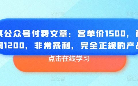 正规暴利产品，客单价1500，利润高达1200，令人震惊！SEO优化的标题可能包括关键词。