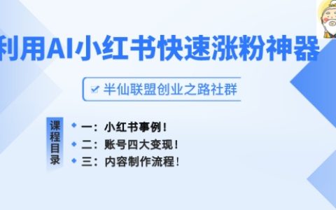 揭秘小红书高效吸粉秘籍：AI助力打造爆款笔记，快速增粉策略全解析