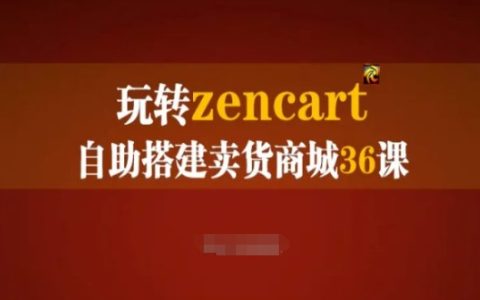 ZenCart 自助建站教程：打造外贸在线商店全攻略，36堂实践课程深度掌握