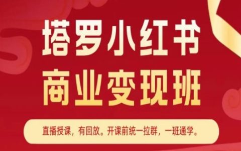 小红书塔罗牌商业变现训练营:解锁内容营销致富秘籍