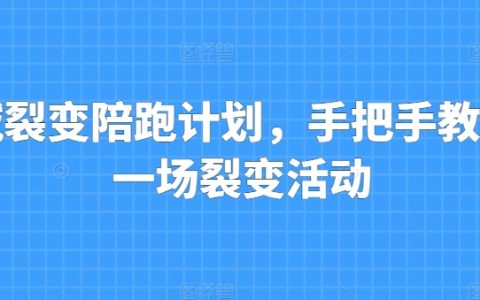 私域流量裂变实操陪跑项目:全程指导打造成功裂变活动