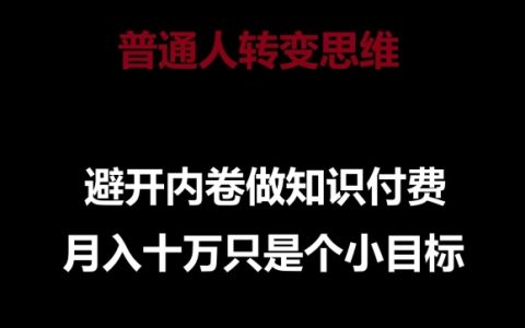 揭秘普通人避开内卷,做知识付费实现月入十万的秘密之路!
