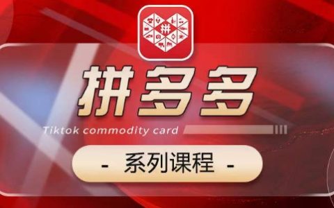 2024拼多多运营系列课:五大模块(基础、运营、活动、推广、玩法)全方位指导,轻松提升业绩!