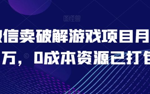 揭秘微信破解游戏项目月入过万,零成本资源已打包