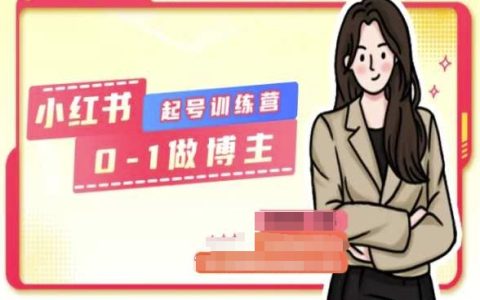 小红书新手博主训练营：0基础教学，实现从零到一的跨越成为自媒体达人