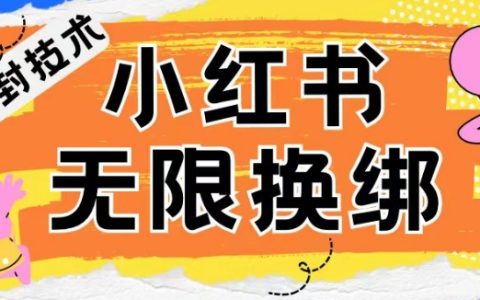 小红书账号封禁破解秘籍:无限换绑技术揭秘,实现账号解封自由!
