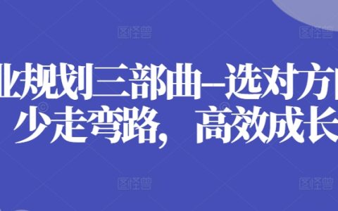 职业发展规划三部曲：精准定位，规避弯路，快速成长