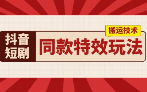 抖音短剧同款特效搬运技术：一天实测千元收益，轻松实现收益翻倍！