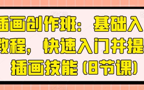 插画基础入门教程:8节课快速提升插画技能,轻松迈入插画创作领域