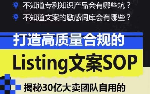 亚马逊文案SOP指南:打造高质量合规Listing,实现文案工作标准化
