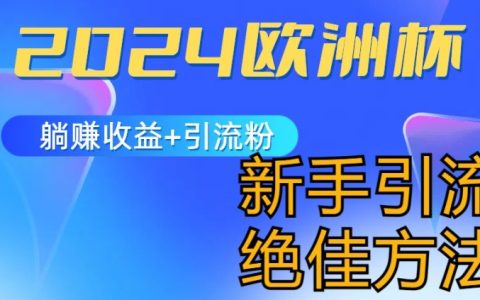 2024欧洲杯热点营销策略：躺赚收益+引流粉丝，新手小白理想项目揭秘