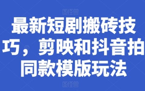 短剧搬运新技巧：利用剪映和抖音同款模板实现高效玩法