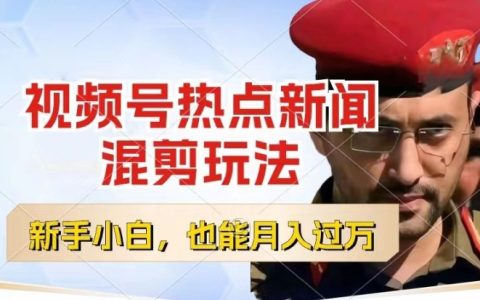 视频号盈利新途径:热点新闻混剪创作分成,小白轻松上手,每日一小时,月入过万策略揭秘