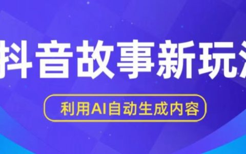 揭秘抖音新玩法:AI自动生成原创内容,新手日入一至三张!