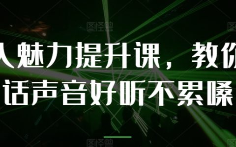 个人魅力塑造课程：如何说话声音悦耳不费嗓子，专业指导