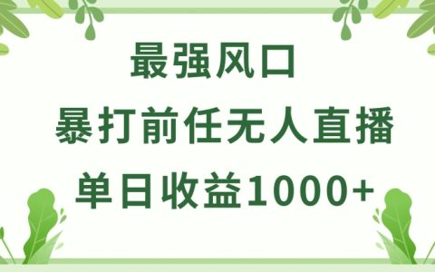 揭秘暴打前任小游戏无人直播赚钱秘籍:单日收益过千,稳定盈利,小白易上手,爆裂变现!