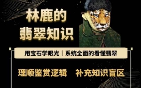 林鹿深度解析翡翠：以宝石专家的视角，全面了解翡翠的奥秘