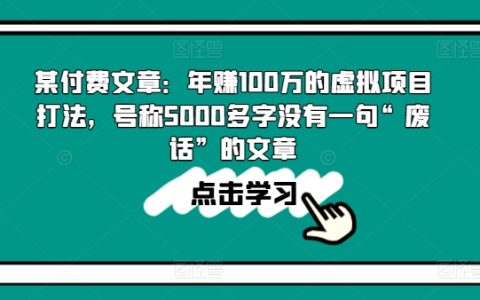 揭秘年收入百万的虚拟项目策略:超过5000字的详尽解析,字字珠玑