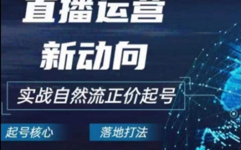 2024电商新趋势:直播运营实战自然流起号,抓住直播运营新动向