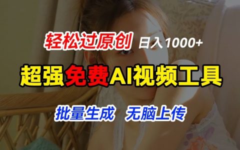 揭秘！超强AI工具，轻松实现图片动态生成，一键批量上传，睡后收入过千！