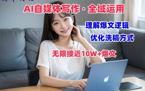 揭秘AI自媒体写作→价值变现之路，深度剖析爆文逻辑，让你无限接近10W+爆文体验课