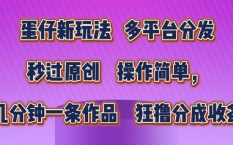 蛋仔新玩法爆款打造秘籍，轻松几分钟制作原创作品，狂赚分成收益