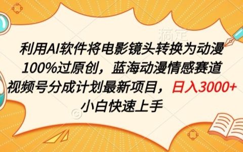 揭秘蓝海动漫情感赛道,利用AI转换电影镜头成动漫,独家视频号分成计划,轻松实现高流量收入!