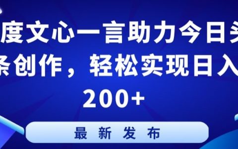 百度文心一言赋能今日头条写作,日均收入200元不是梦【深度揭秘】