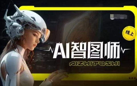 AI智图师Midjourney版本：借助Midjourney AI实现智能创作