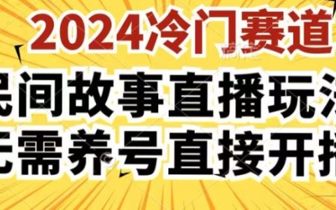 2024酷狗民间故事直播新策略3.0，操作便捷，零基础开播，无需账号培养，直接加入直播世界【详细揭秘】