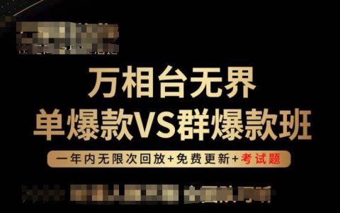 万相台无界爆款策略：单爆款与群爆款课程，决策决定成败，助力团队高效成果!