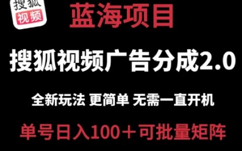 搜狐视频2.0革新策略，低投入高回报，简单操作，无需电脑自动挂机，云端挂机日入100+，矩阵玩法揭秘