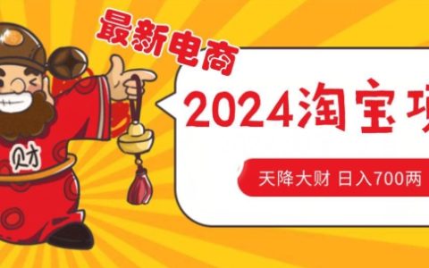 2024淘宝无货源自然流量新策略,精准选品技巧实现月入1.9万元【深度揭秘】