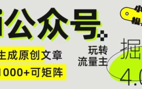 AI赋能公众号盈利4.0策略：流量主营销秘籍，高效创作原创内容，打造矩阵效应【深度解析】