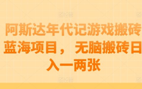 阿斯达年代记游戏搬砖项目解析:无需脑力劳动,每日稳定收入【深度揭秘】