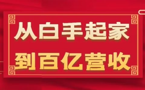 从零到百亿：35年企业危机应对策略与幕后实操细节（17讲深度解析）